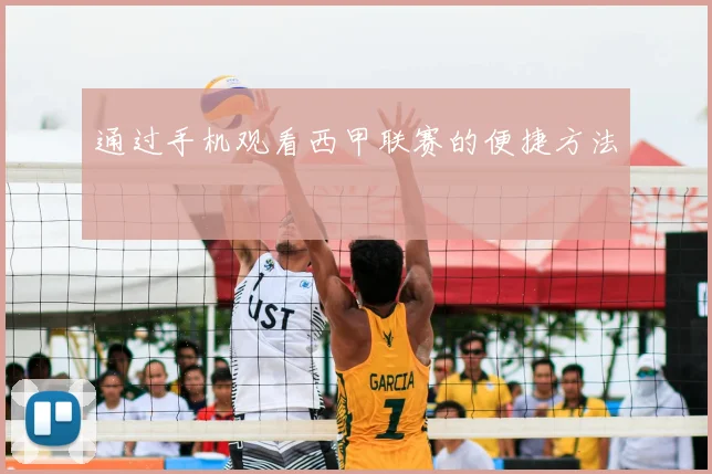 通过手机观看西甲联赛的便捷方法