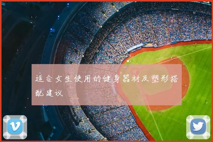 适合女生使用的健身器材及塑形搭配建议
