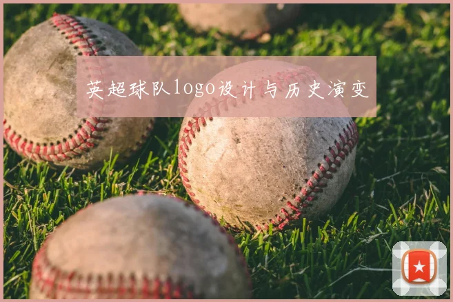 英超球队logo设计与历史演变