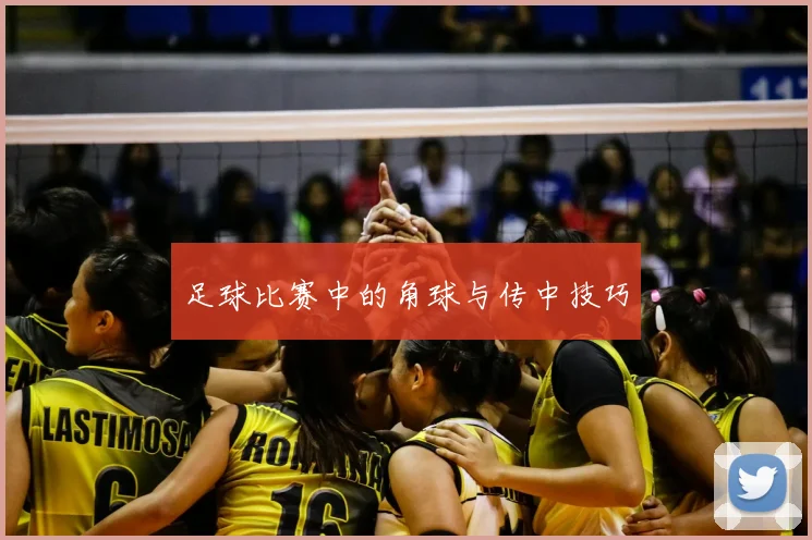 足球比赛中的角球与传中技巧