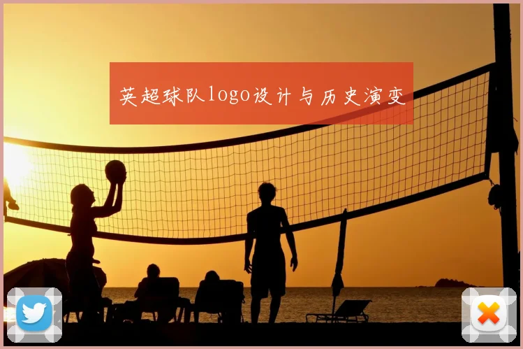 英超球队logo设计与历史演变