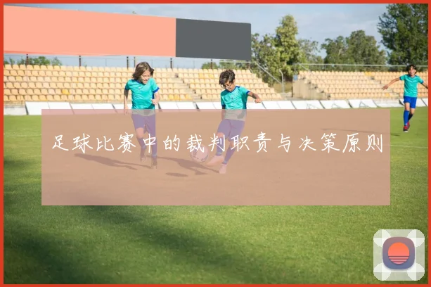 足球比赛中的裁判职责与决策原则