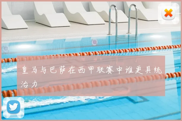 皇马与巴萨在西甲联赛中谁更具统治力