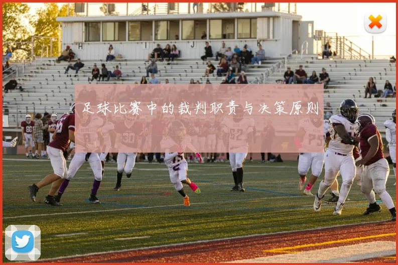 足球比赛中的裁判职责与决策原则