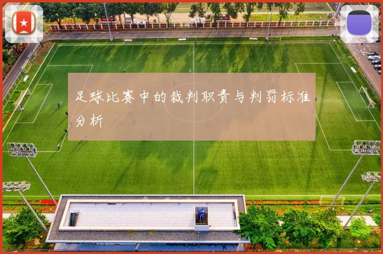 足球比赛中的裁判职责与判罚标准分析