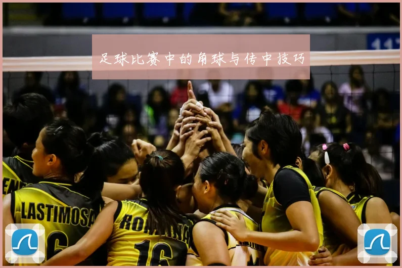 足球比赛中的角球与传中技巧