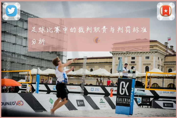 足球比赛中的裁判职责与判罚标准分析
