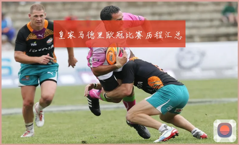 皇家马德里欧冠比赛历程汇总