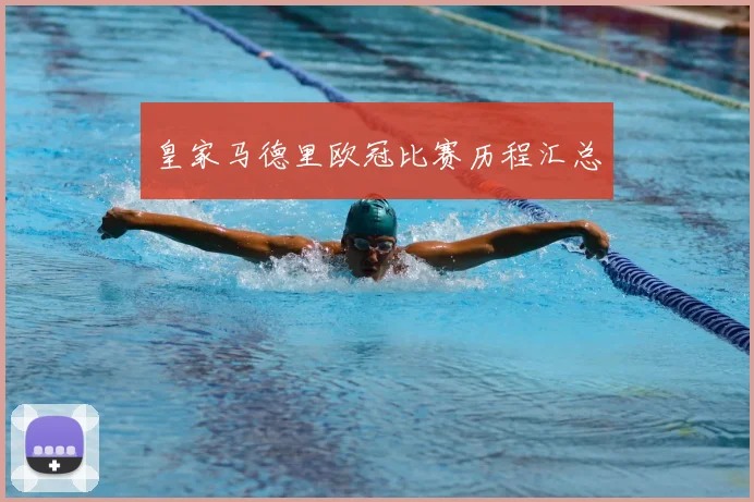 皇家马德里欧冠比赛历程汇总